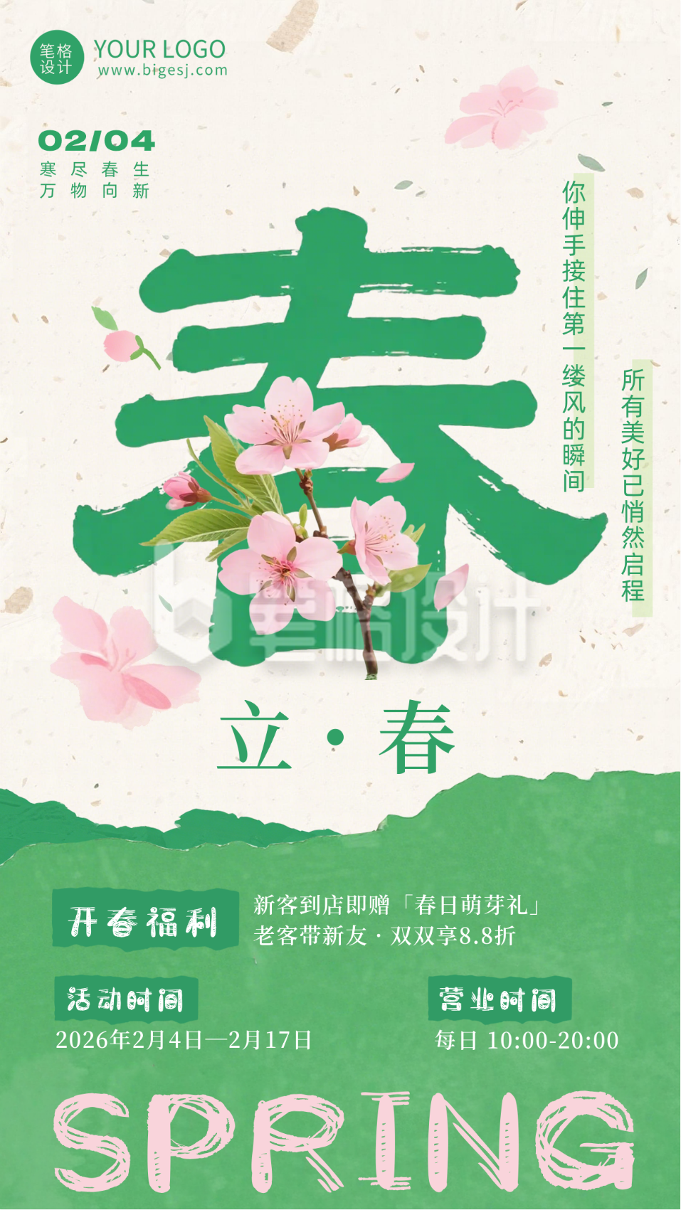 绿色简约立春促销活动宣传海报