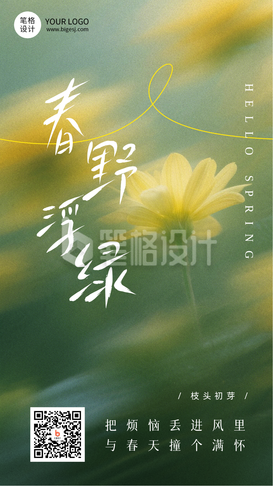 绿色简约清新春季日签海报