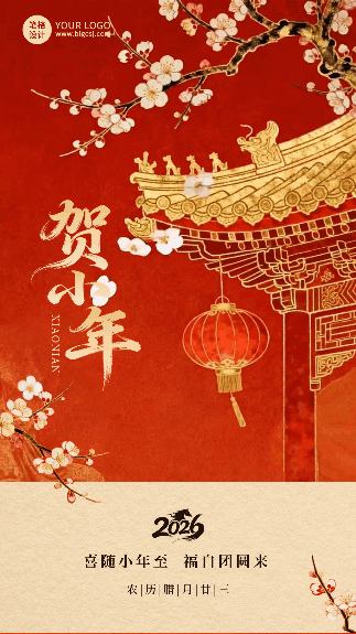 红色中国风贺小年祝福宣传动态海报