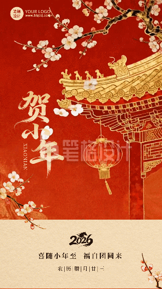 红色中国风贺小年祝福宣传动态海报