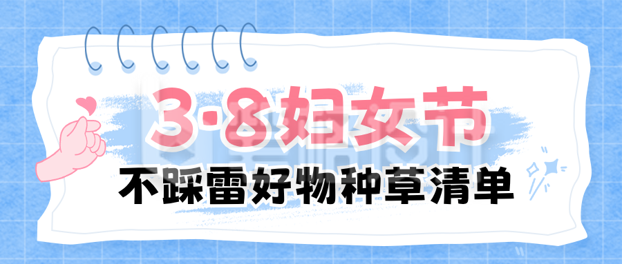 妇女节好物清单宣传公众号首图