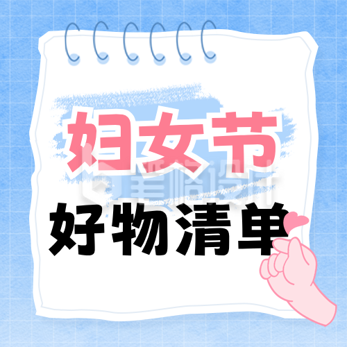 妇女节好物清单宣传公众号次图