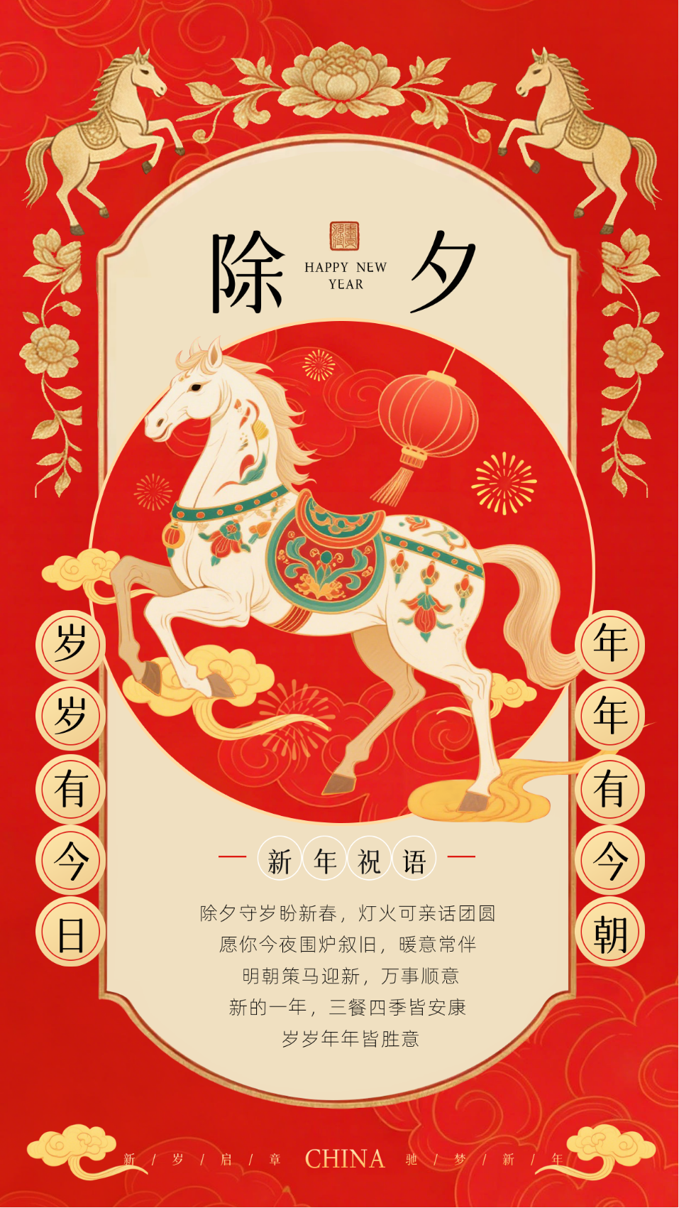 马年新年除夕祝福宣传海报