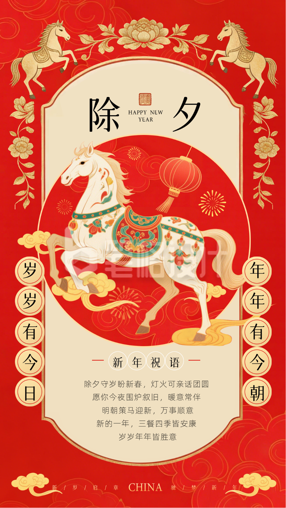 马年新年除夕祝福宣传海报