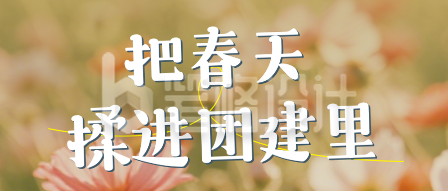 春天团建活动简约绿色公众号首图