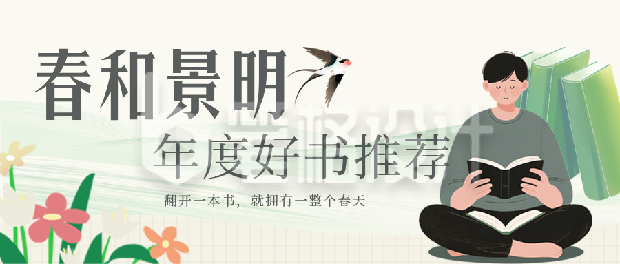 春季好书推荐简约绿色公众号首图