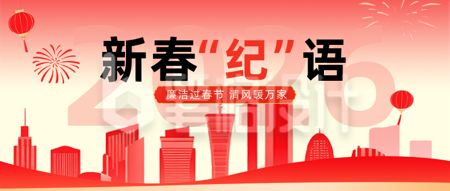 新春廉政倡导红色公众号首图