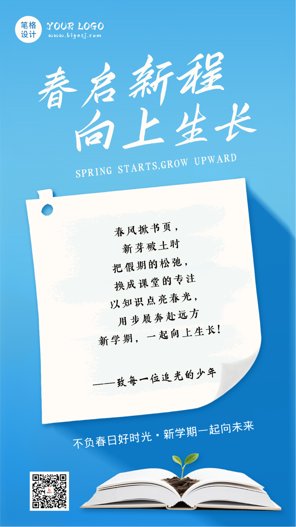 简约实景春季开学季日签海报