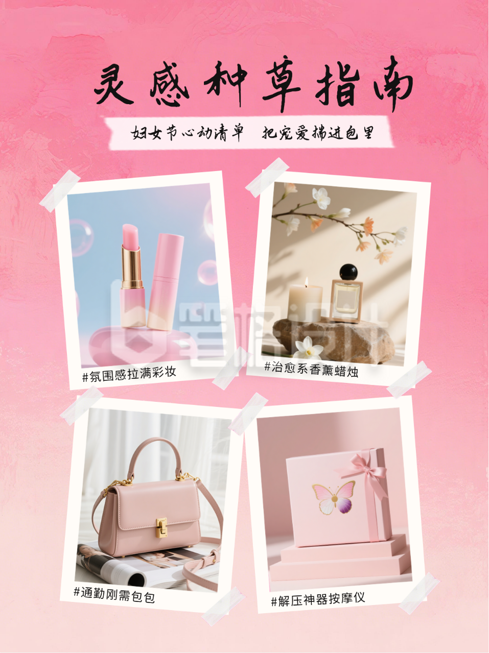 粉色妇女节好物分享小红书封面