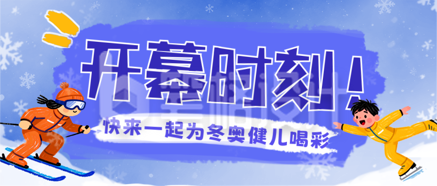 蓝色手绘风冬奥会宣传公众号首图