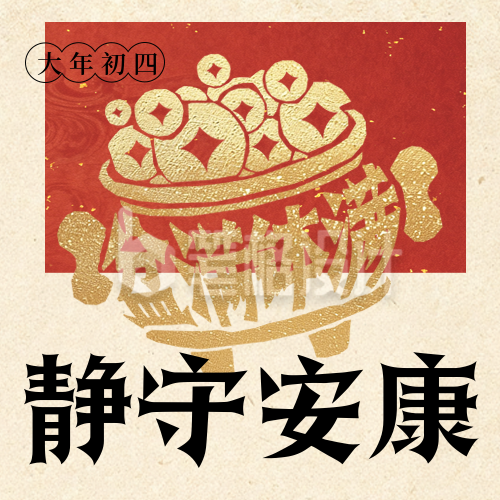 春节年俗初四聚宝盆宣传公众号次图