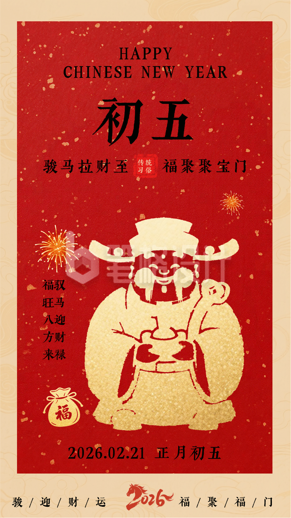 春节喜庆传统初五习俗海报