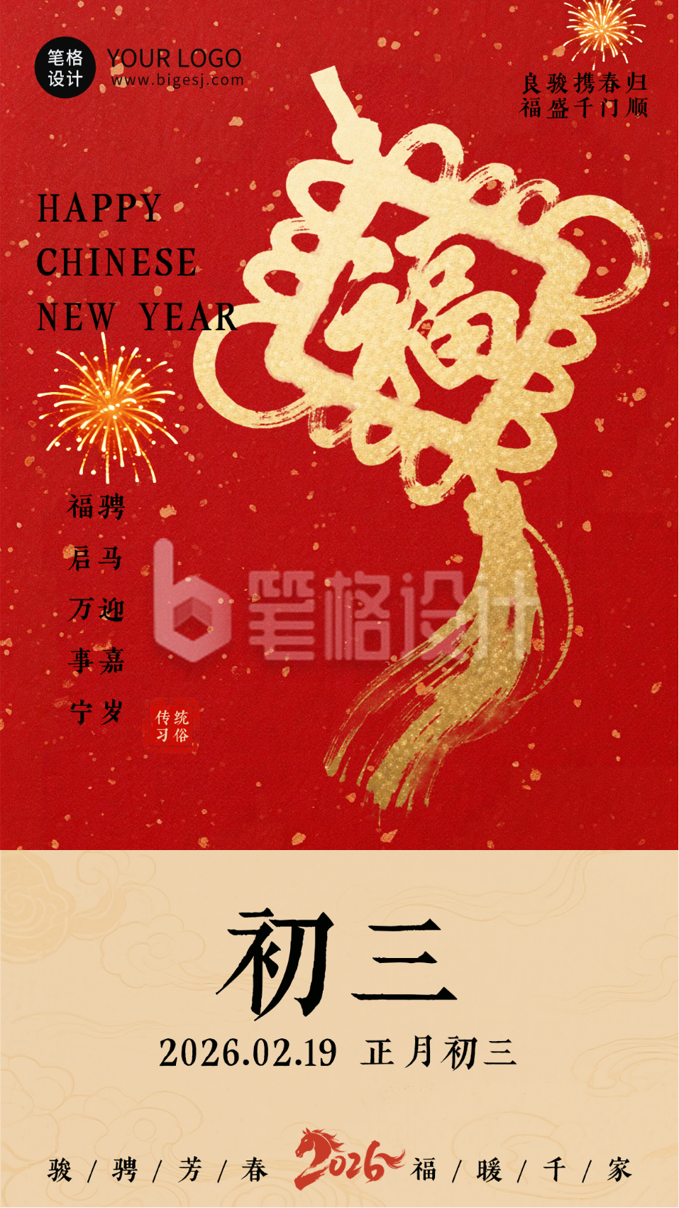 春节喜庆传统初三习俗海报