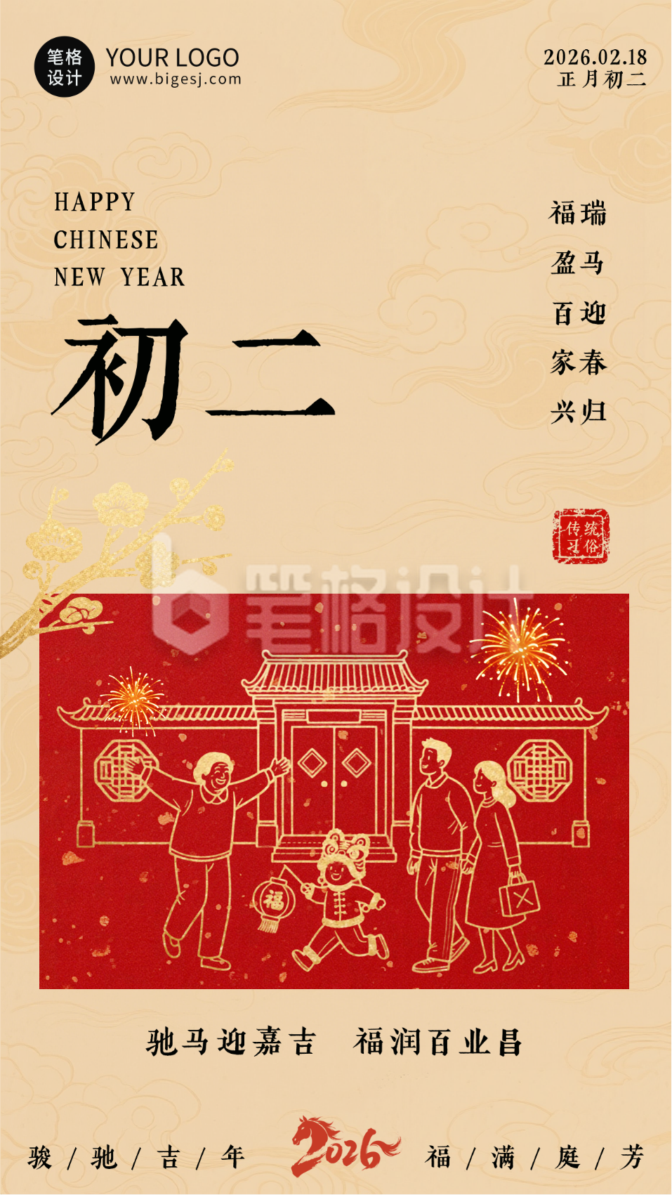 春节喜庆传统初二习俗海报