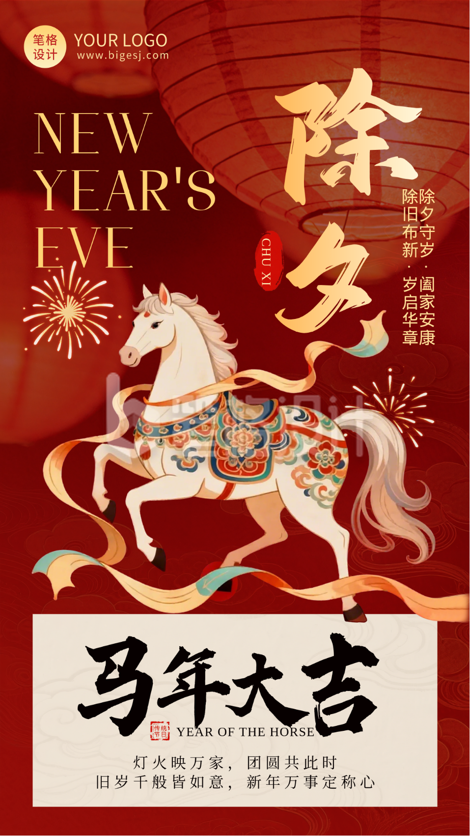 红色喜庆马年除夕海报