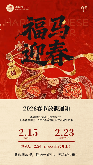 中国风马元素春节放假通知动态海报