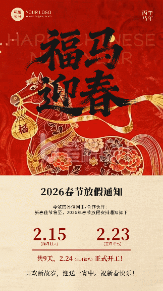 中国风马元素春节放假通知动态海报