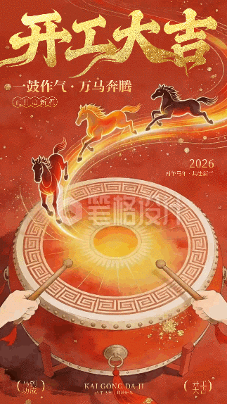 开工大吉中国风手绘宣传动态海报