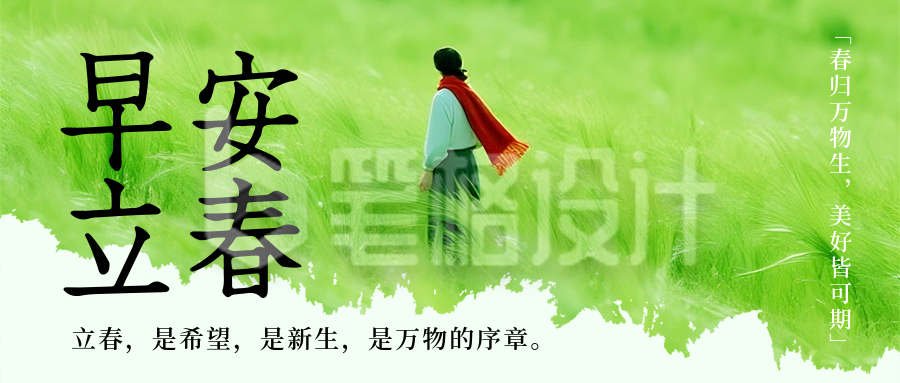 立春节气早安日签公众号首图