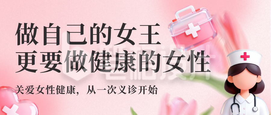 妇女节义诊活动宣传公众号首图