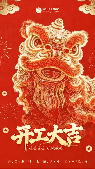 开工大吉喜庆大气祝福海报