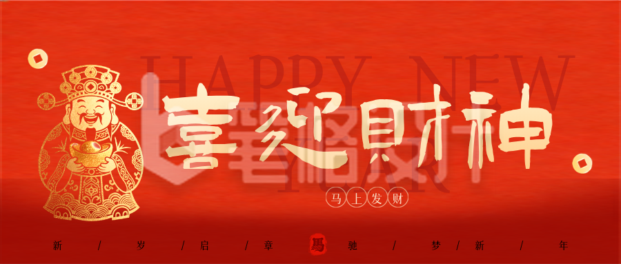 马年新年迎财神祝福公共号首图