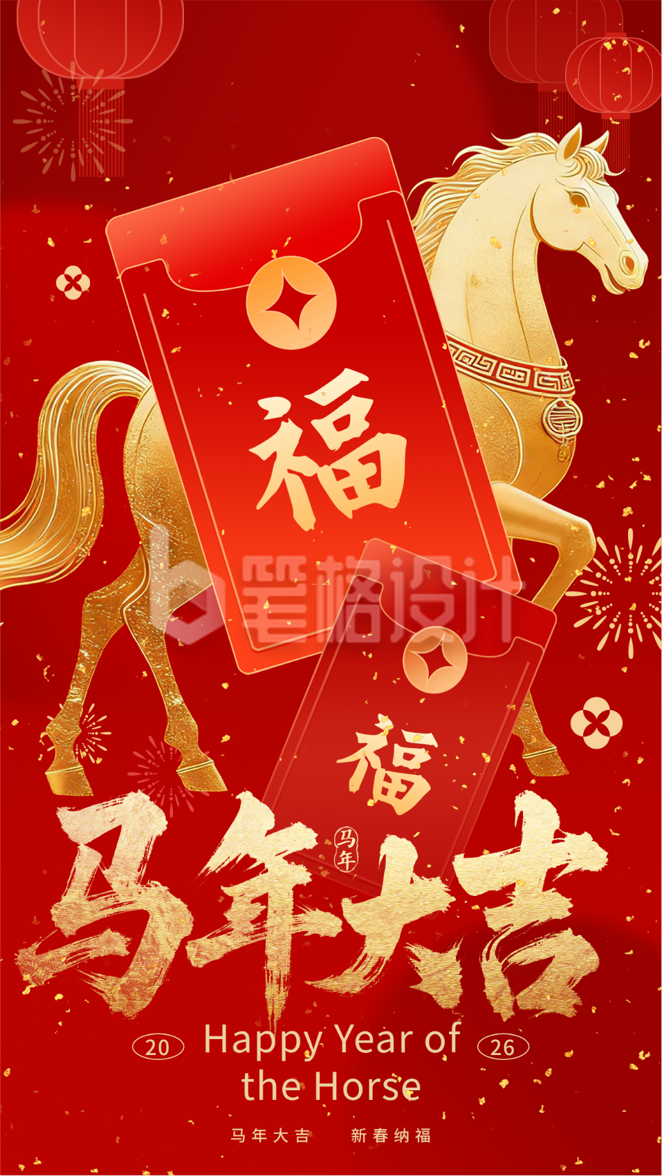 马年春节红包祝福海报