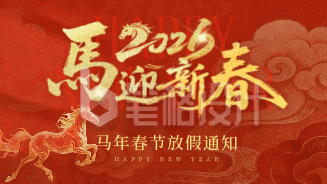 红色喜庆马年春节放假动态横屏海报