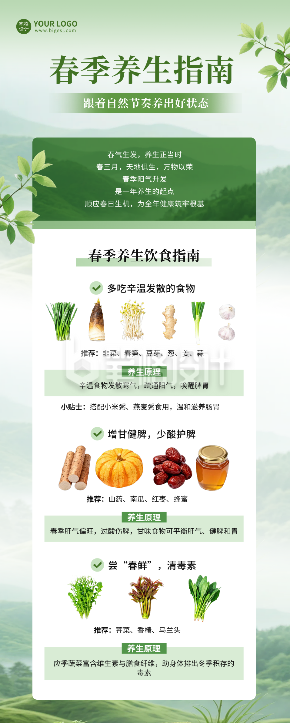 春季养生知识科普长图海报