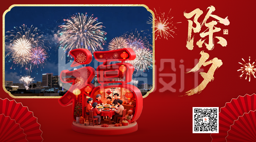 红色实景除夕祝福二维码