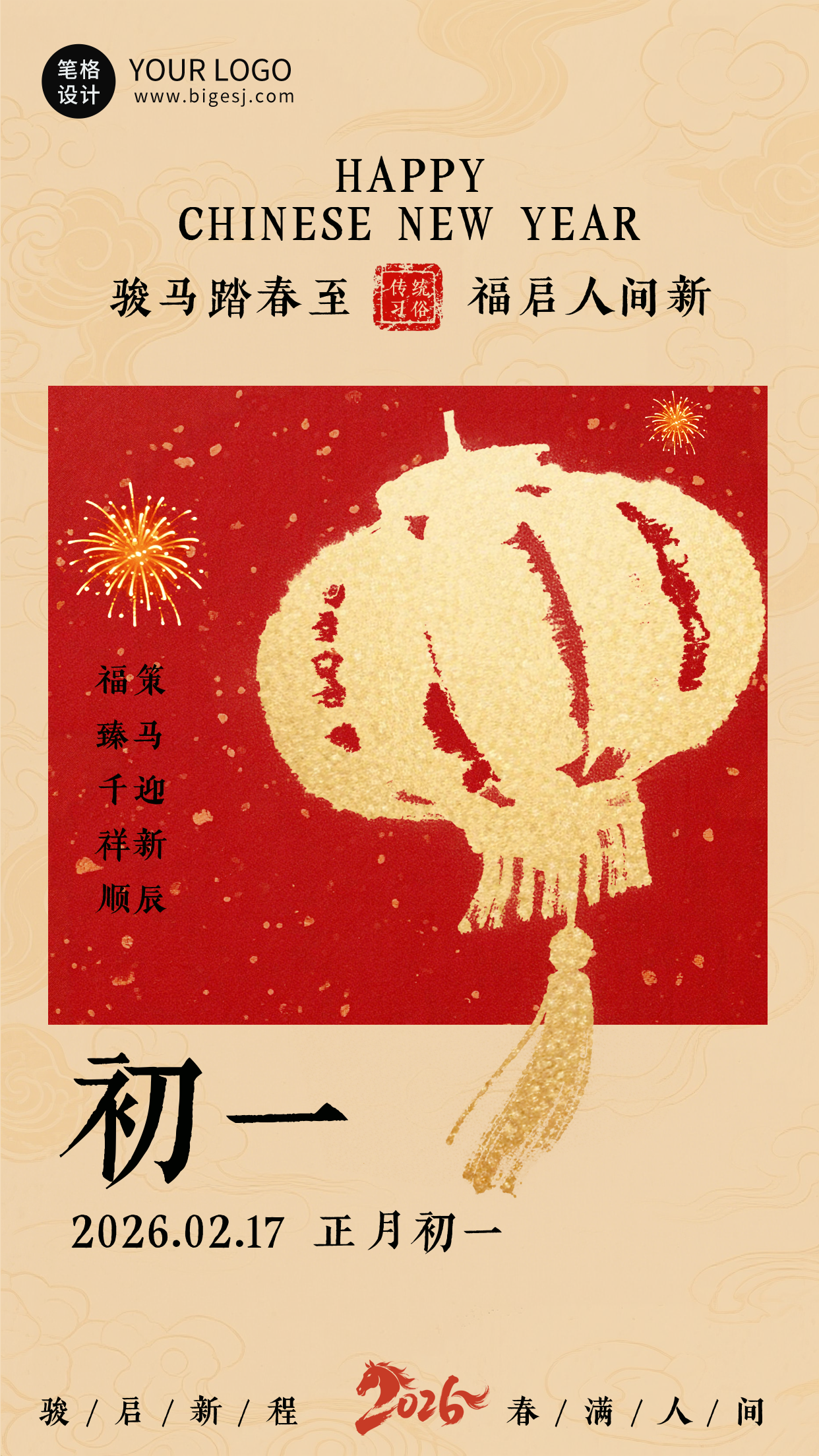 春节喜庆传统初一习俗动态海报