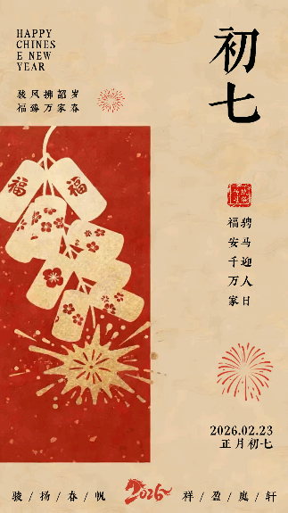 春节喜庆传统初七习俗动态海报