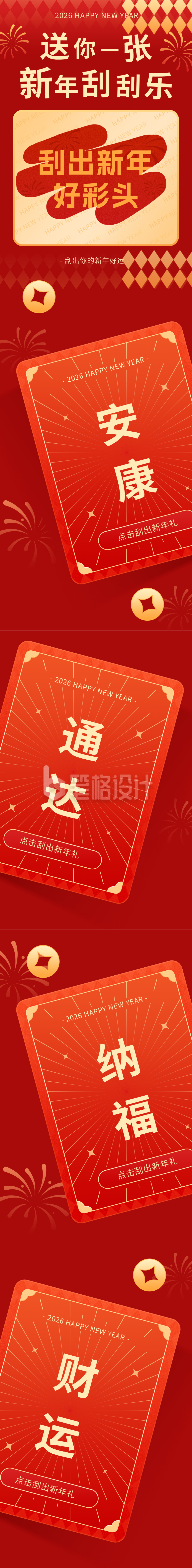 红色喜庆新年刮刮卡公众号长图