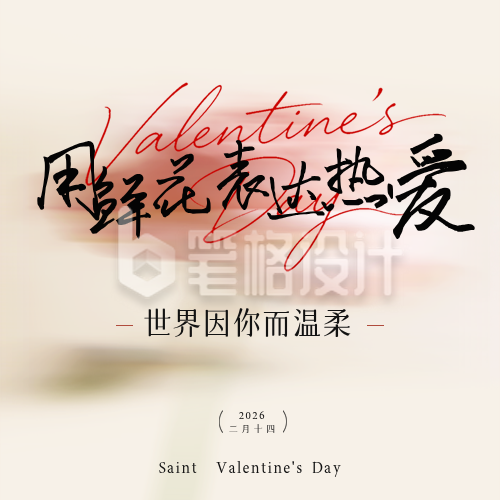 情人节文艺风祝福宣传公众号次图