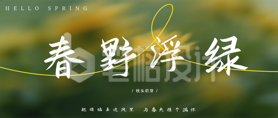 绿色简约清新春季日签公众号首图