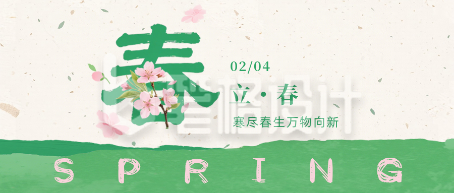 绿色简约立春促销活动宣传公众号首图