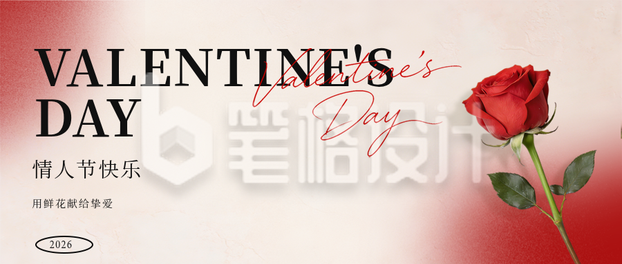 情人节简约文艺风祝福宣传公众号首图