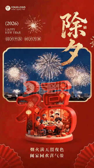除夕祝福3D创意动态海报