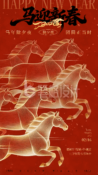 除夕骏马线条喜庆祝福宣传动态海报