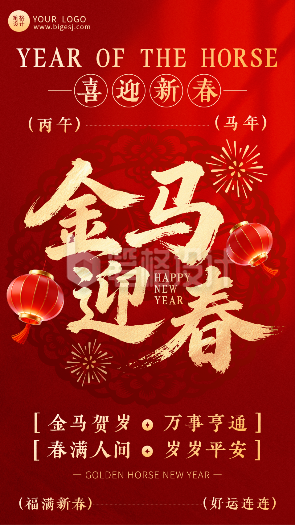 红色中国风马年祝福海报