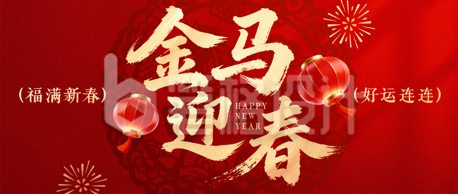 红色中国风马年祝福公众号首图