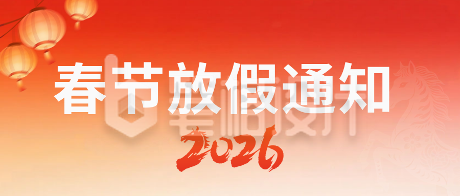 2026马年放假通知公众号首图