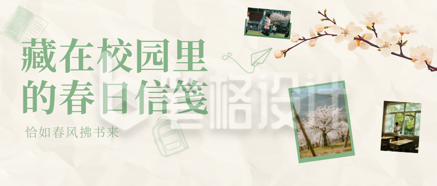 校园春日烂漫诗笺绿色简约公众号首图