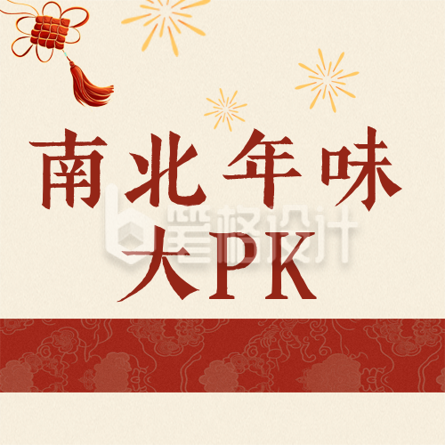 南北春节习俗对比红色公众号次图