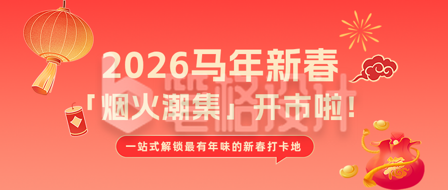 春节市集活动宣传红色简约公众号首图