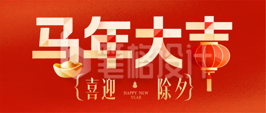 马年新年除夕祝福宣传公众号首图
