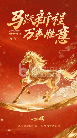 新年企业喜庆马年宣传动态海报