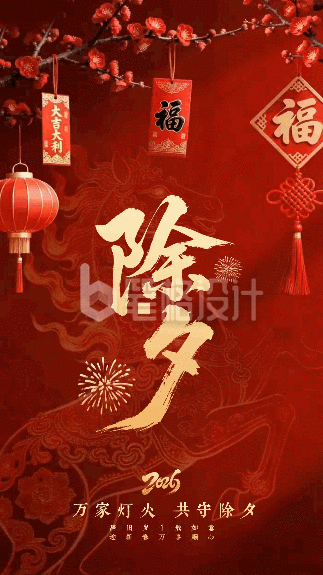 喜庆春节实景除夕祝福动态海报