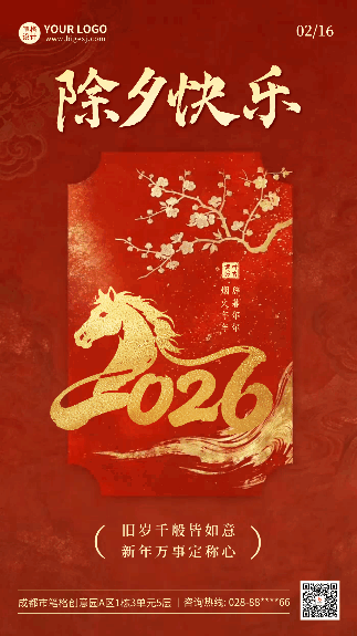 红色大气除夕祝福动态海报