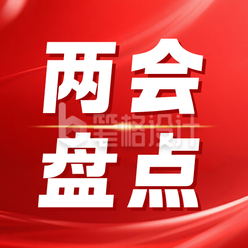 两会热点热词政策解读公众号次图